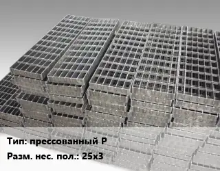 Решетчатый настил прессованный P 25х3